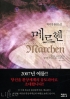 메르헨(1~2완)박미정